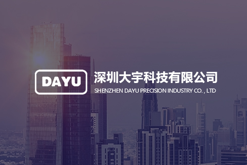 平山建站-深圳大宇科技有限公司