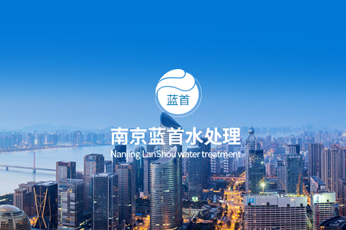 明山建站-南京蓝首水处理设备有限公司