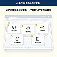 本溪建站-网站制作新手避坑指南：5个最常见的错误与对策