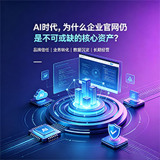 本溪建站-AI时代，为什么企业官网仍是不可或缺的核心资产？