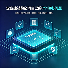 本溪建站-企业建站前必问的7个核心问题 - 网站建设规划指南