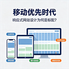 本溪建站-移动优先时代：响应式网站设计为何是标配？