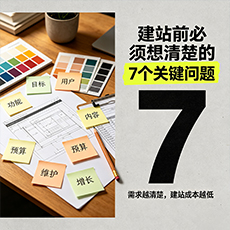 本溪建站-建站前必须想清楚的7个关键问题