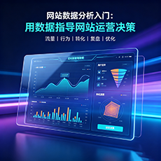 桓仁县建站-网站数据分析入门：用数据指导网站运营决策