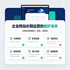 本溪建站-企业网站长期运营的维护清单