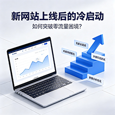 本溪建站-新网站上线后的冷启动：如何突破零流量困境？
