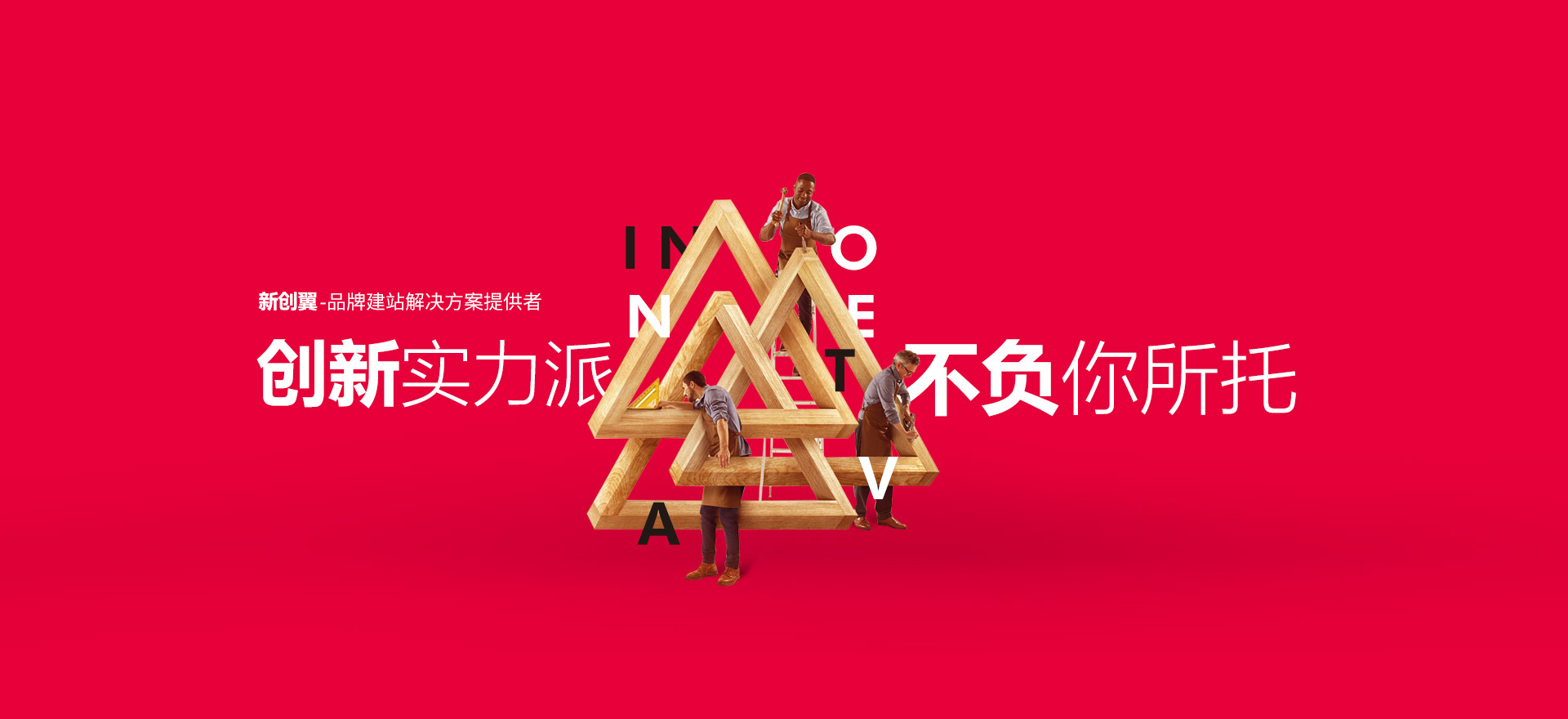本溪建站-创新实力派